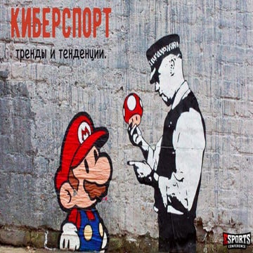 Рынок киберспорта в России (2016 год) тренды и тенденции
