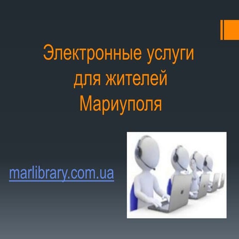 Электронные услуги для жителей Мариуполя