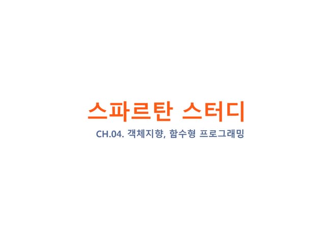 스파르탄스터디 E04 Javascript 객체지향, 함수형 프로그래밍