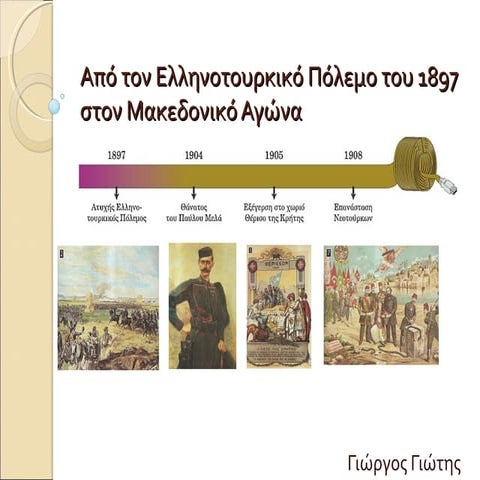 Στ Ιστορία - E1. Από τον ελληνοτουρκικό πόλεμο του 1897 στον μακεδονικό αγώνα