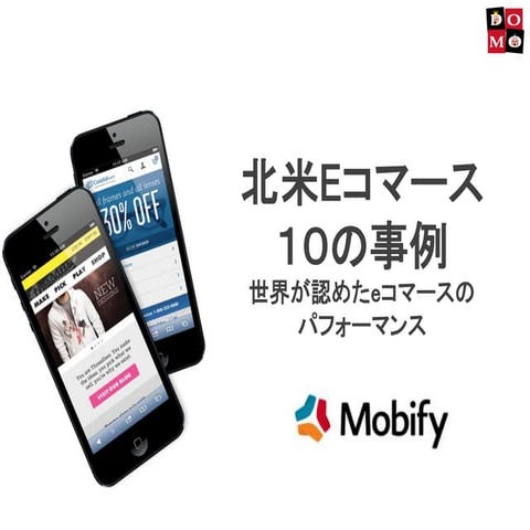 北米Eコマース10の事例