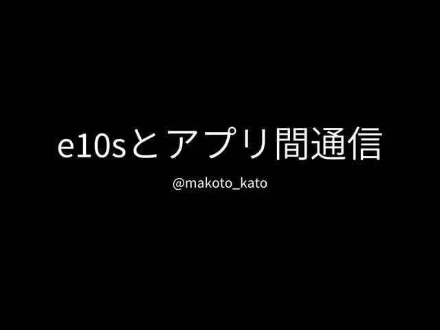 e10sとアプリ間通信