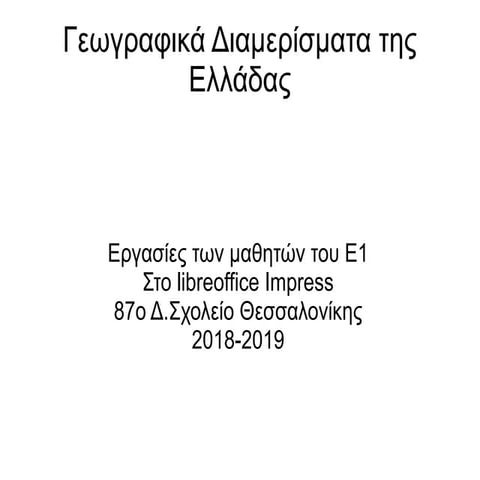 ΠΕΡΙΦΕΡΙΕΣ ΤΗΣ ΕΛΛΑΔΑΣ
