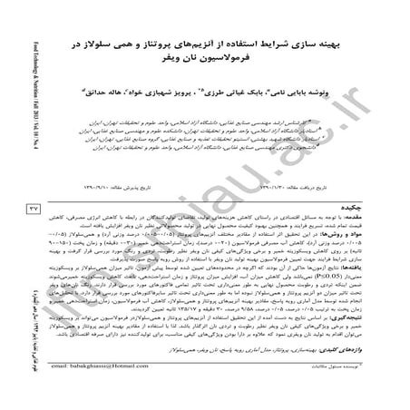 بهینه سازی استفاده از آنزیمهای پروتئاز...