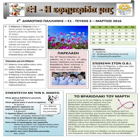 E1 efhmerida martios