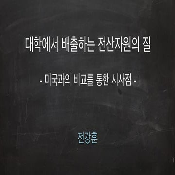 2016 스타트업 생태계 컨퍼런스-전강훈님