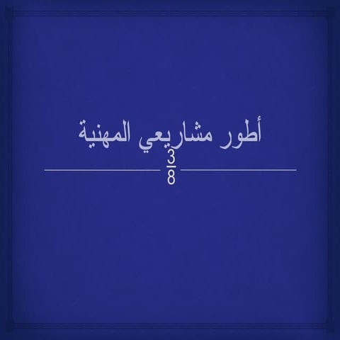 E1_Je DÃ©veloppe Ma Projection Professionnelle.pptx