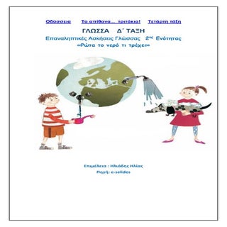 Eπαναληπτικές ασκήσεις γλώσσας 2ης ...