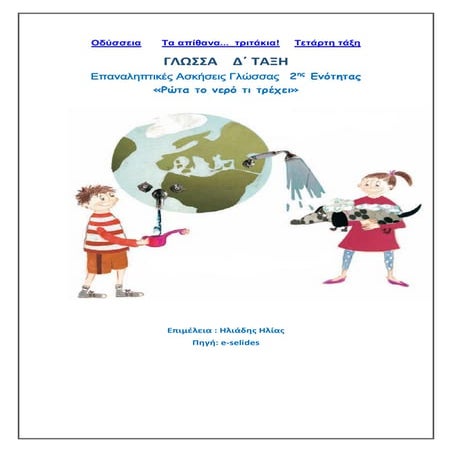 Eπαναληπτικές ασκήσεις γλώσσας 2ης ενότητας  "Ρώτα το νερό τι τρέχει"   Γλώσσ...