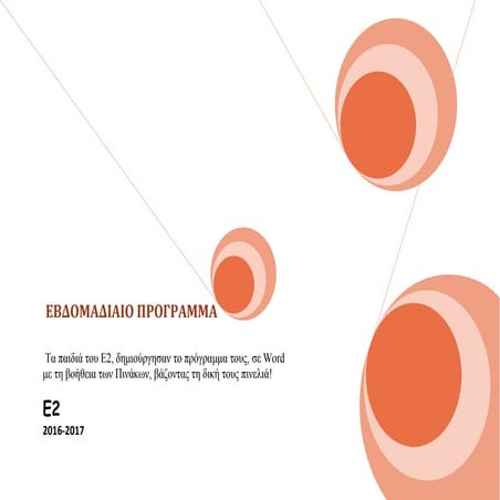 Ωρολόγιο Πρόγραμμα E2 | PDF