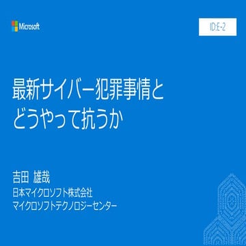 JPC2018[E2]最新サイバー犯罪事情とどうやって抗うか