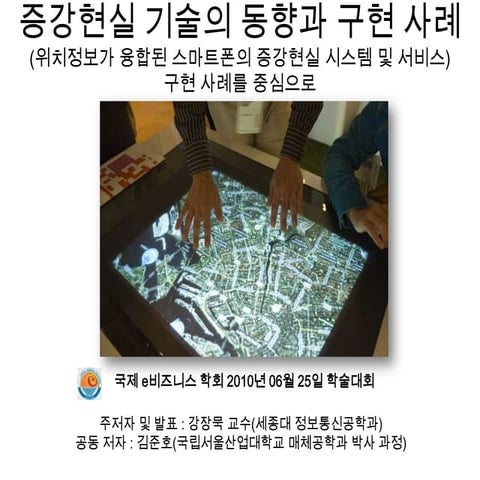 증강현실 기술의 동향과 구현 사례(위치정보가 융합된 스마트폰의 증강현실 시스템 및 서비스) 