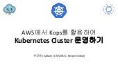 [OpenInfra Days Korea 2018] Day 2 - E2: AWS에서 Kops를 활용하여 Kubernetes Cluster 운영하기