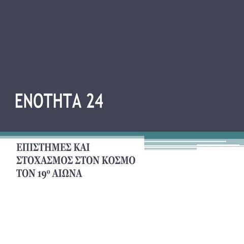 Eνοτητα 24