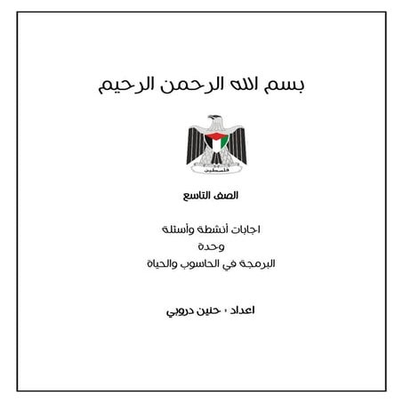  الصف التاسع -  اجابات انشطة وأسئلة وحدة البرمجة في الحاسوب والحياة 