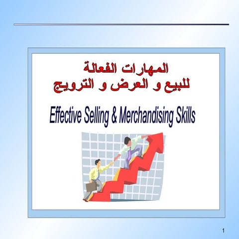 المهارات الفعالة للبيع و العرض و الترويج
