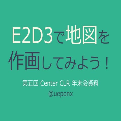 E2D3で地図を作画してみよう
