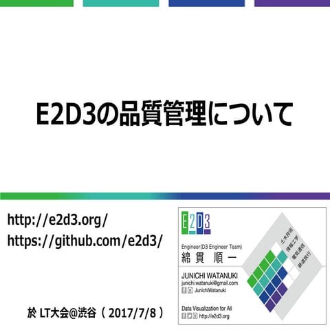 E2D3の品質管理について