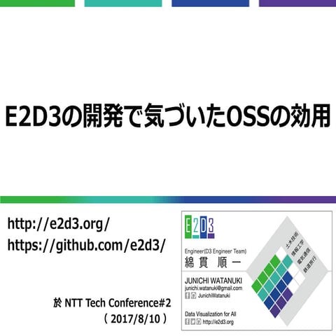 E2D3の開発で気づいたOSSの効用