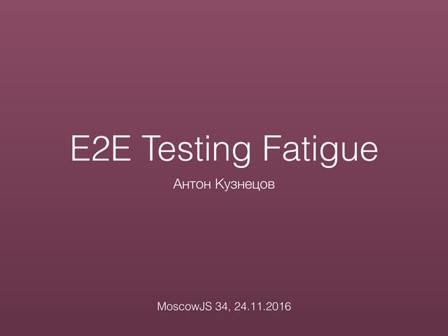 E2E-тестирование мобильных приложений