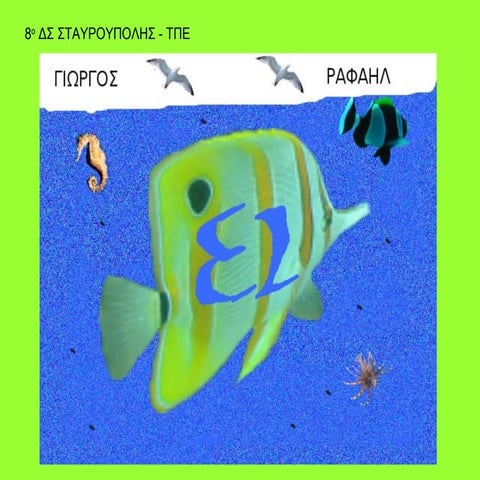 Ε2-ΕΞΩΦΥΛΛΑ