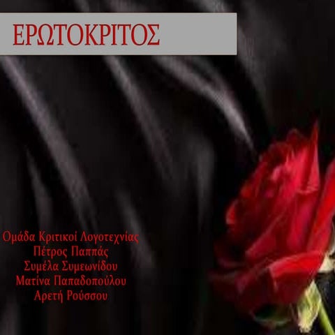 Ερωτόκριτος κριτική προσέγγιση.