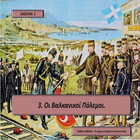 Ε3. Οι βαλκανικοί πόλεμοι.