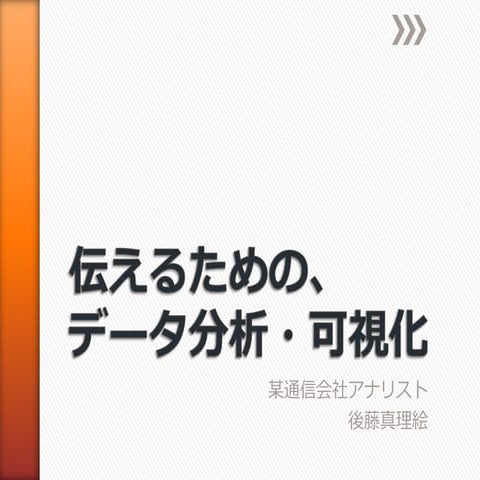 データの可視化 20140208