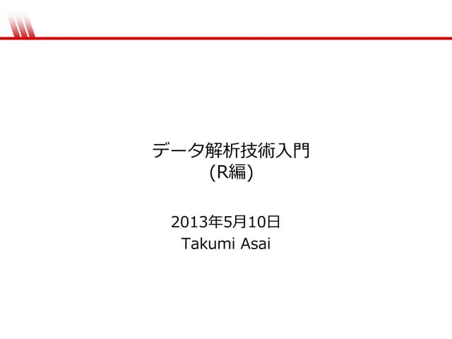 データ解析技術入門(R編)