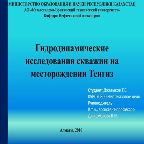 Гидродинамические исследования на месторождении Тенгиз - final