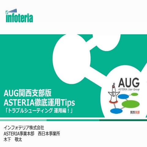 ASTERIA徹底運用Tips