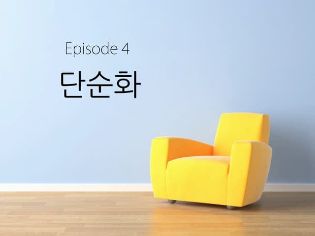 E4 단순화