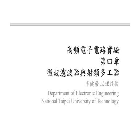 射頻電子 - [實驗第四章] 微波濾波器與射頻多工器設計