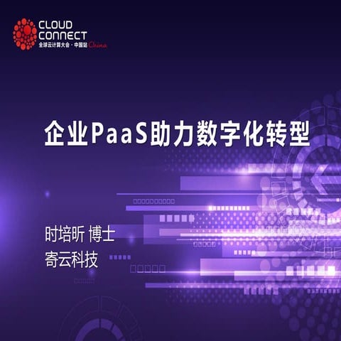 企业PaaS助力数字化转型
