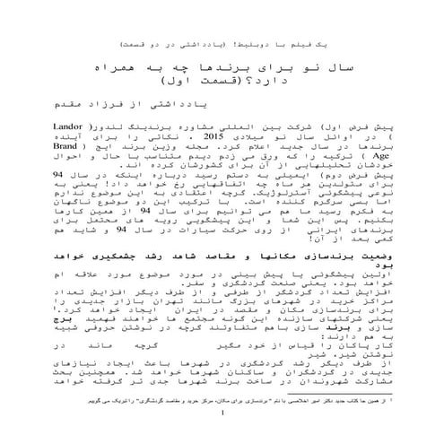 سال نو برای برندها چه به همراه دارد