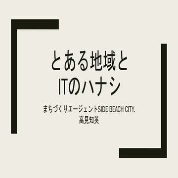 わんくま同盟東京勉強会#102 とある地域とITのハナシ