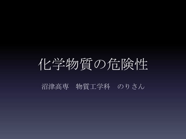 化学物質の危険性