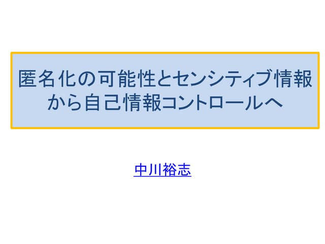 匿名化と自己情報コントロール