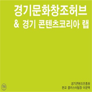 01 경기콘텐츠진흥원