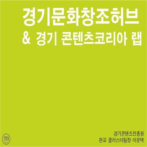 01 경기콘텐츠진흥원