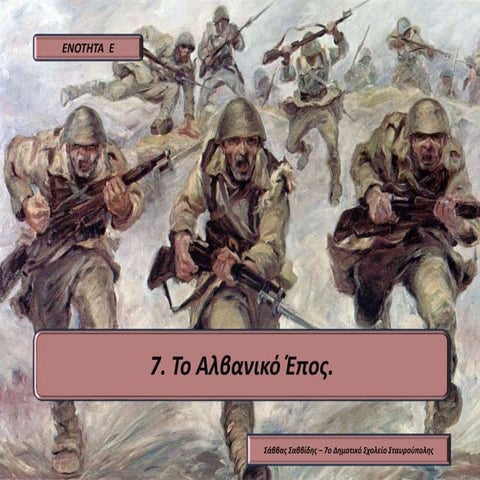 Ε7. Το αλβανικό έπος. | PPTX