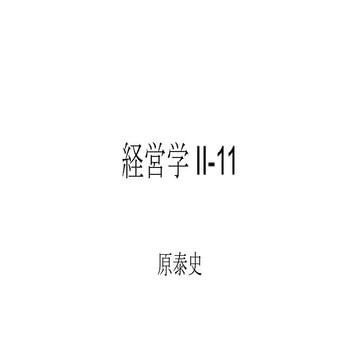 経営学 Ii 11