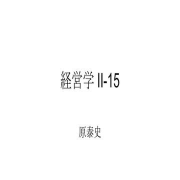 経営学 Ii 15
