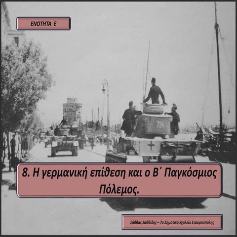 Ε8. Η γερμανική επίθεση και ο Β΄ Παγκόσμιος Πόλεμος.