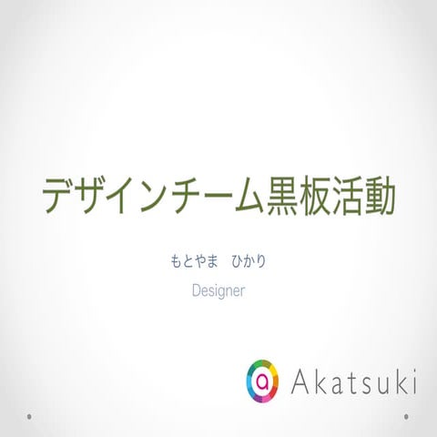 黒板プロジェクト