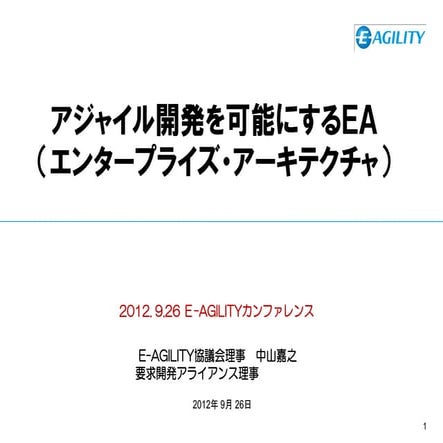 アジャイル開発を可能にするEA