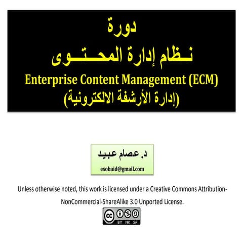  ECM نظم إدارة المحتوى المؤسسى