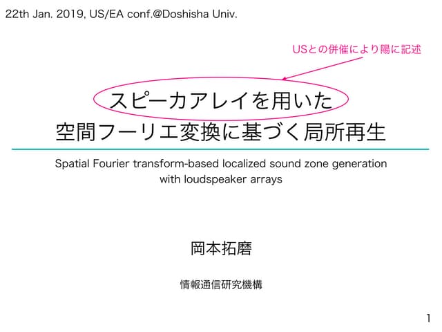 招待講演] スピーカアレイを用いた空間フーリエ変換に基づく局所再生 | PDF