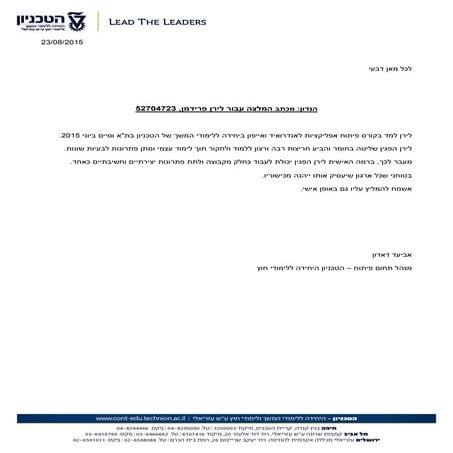מכתב המלצה - לירן פרידמן