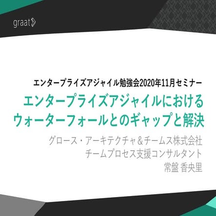 エンタープライズアジャイルにおけるウォーターフォールとのギャップと解決